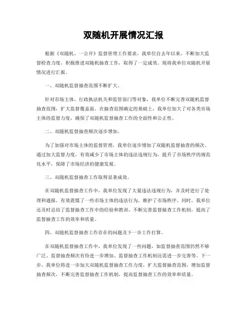 双随机开展情况汇报