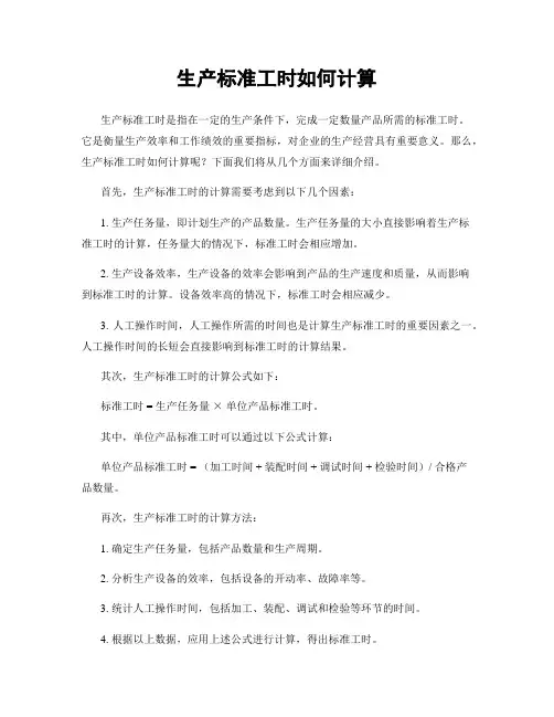 生产标准工时如何计算