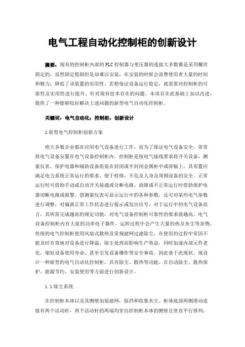 电气工程自动化控制柜的创新设计