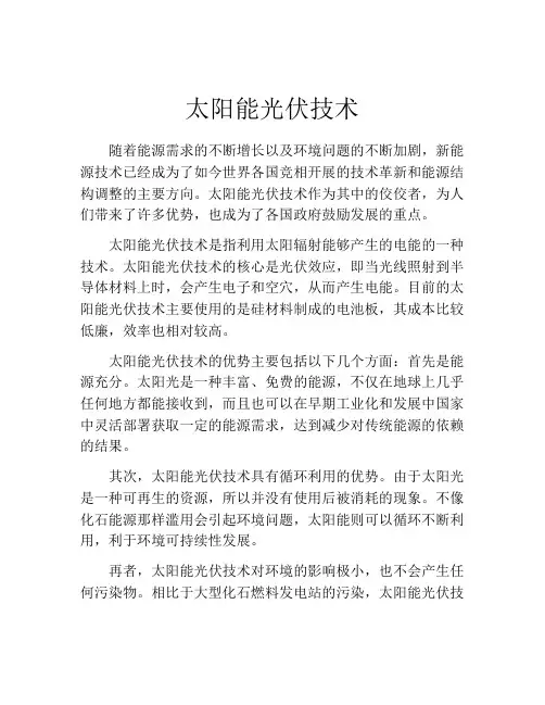 太阳能光伏技术