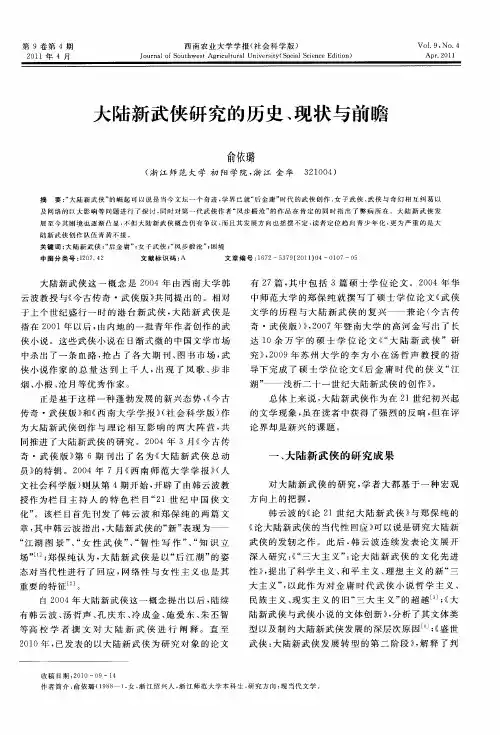 大陆新武侠研究的历史、现状与前瞻
