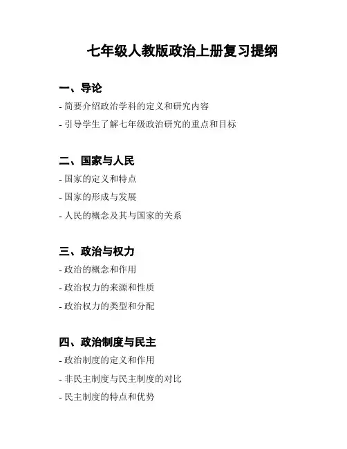 七年级人教版政治上册复习提纲