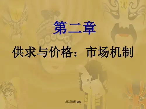 供求与价格：市场机制ppt课件