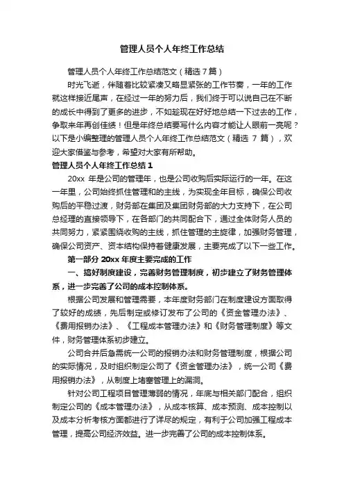 管理人员个人年终工作总结范文（精选7篇）