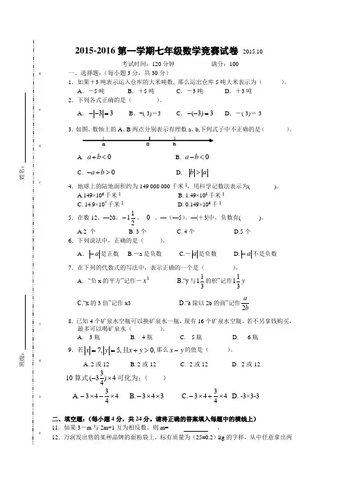 湖南省耒阳市冠湘学校2015-2016学年七年级(上)数学竞赛试题(含答案)