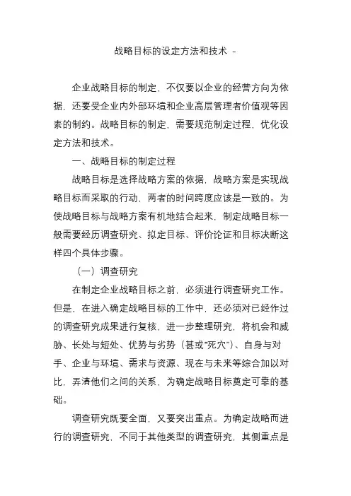 战略目标的设定方法和技术 -