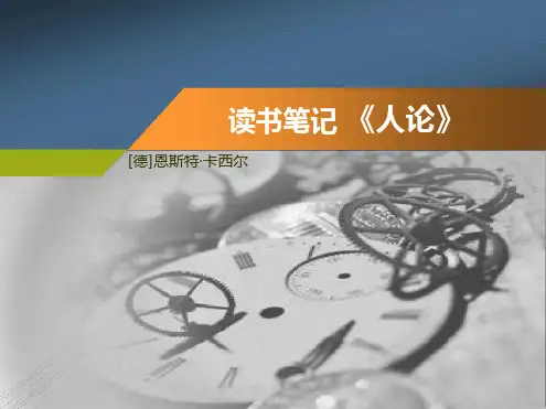 卡西尔《人论》读书笔记-PPT读书笔记