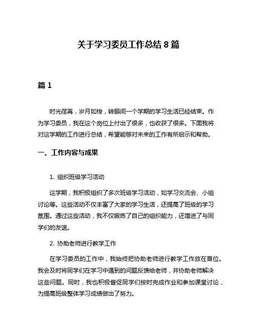 关于学习委员工作总结8篇
