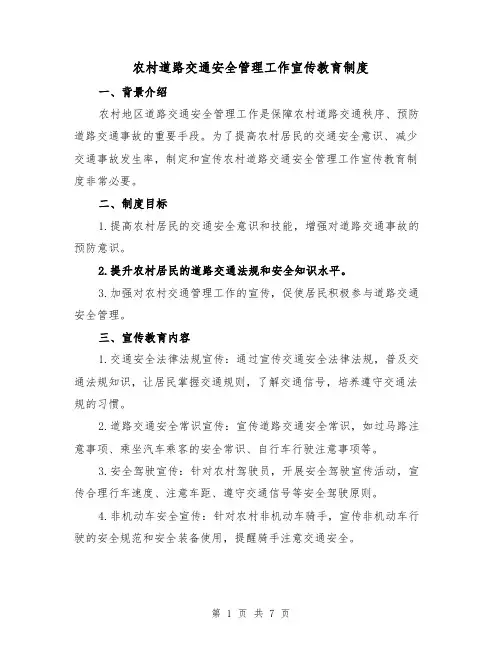 农村道路交通安全管理工作宣传教育制度（四篇）