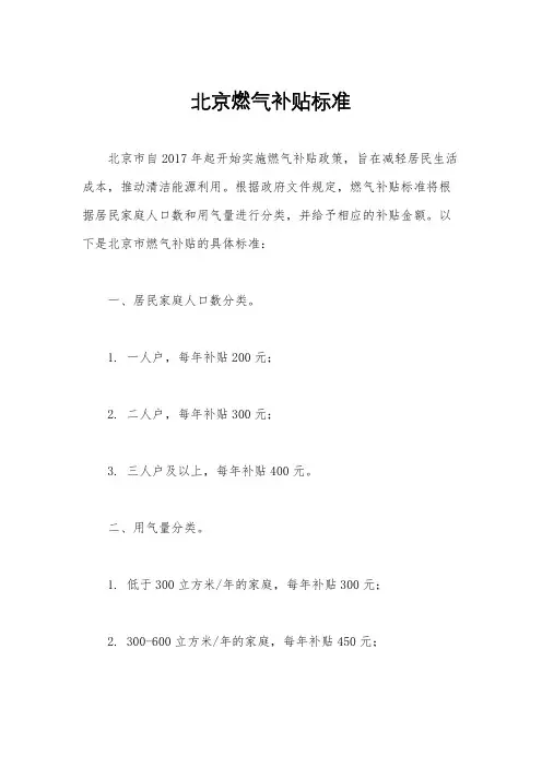 北京燃气补贴标准