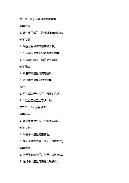 养成良好的卫生习惯健康教案