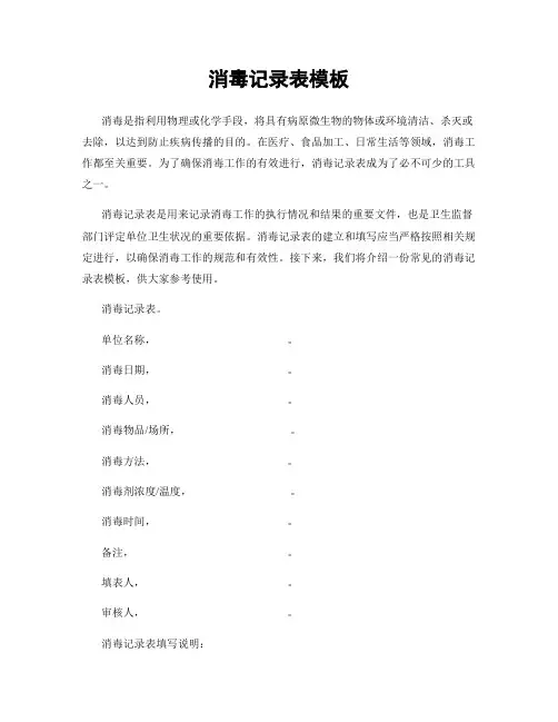 消毒记录表模板