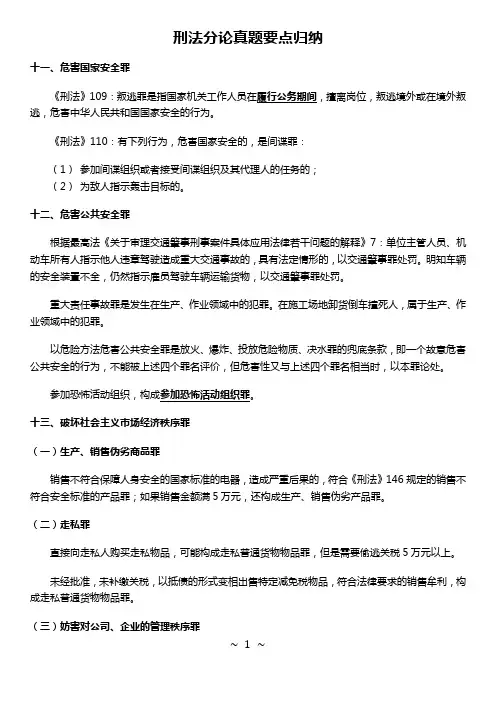 02 刑法分论真题要点归纳-司法考试笔记