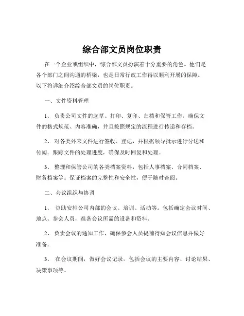 综合部文员岗位职责