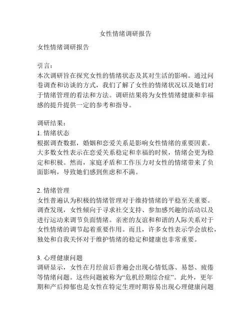女性情绪调研报告