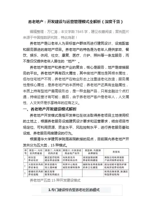 养老地产：开发建设与运营管理模式全解析（深度干货）