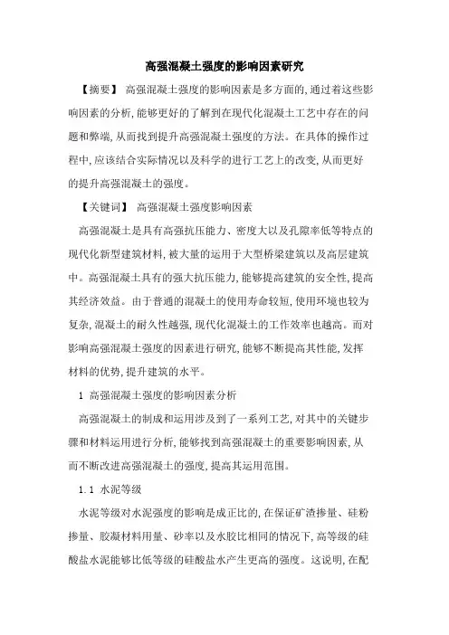 高强混凝土强度影响因素研究[论文]