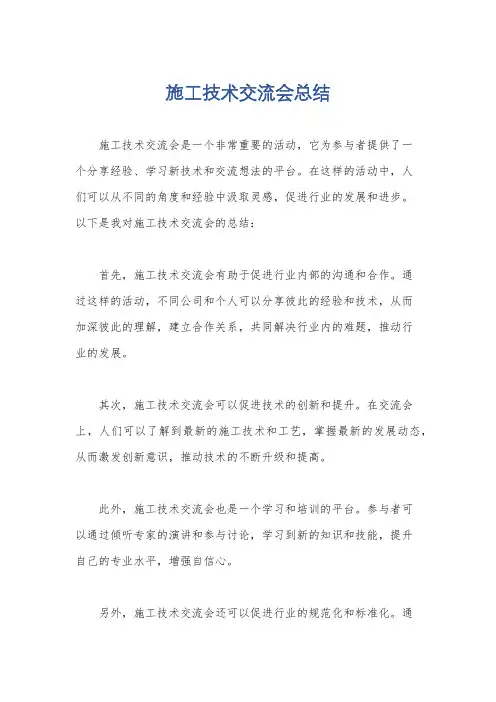 施工技术交流会总结