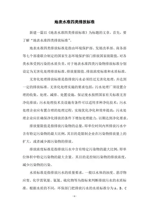 地表水准四类排放标准