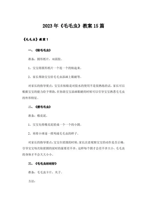 2023年《毛毛虫》教案15篇_1