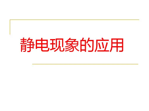 静电现象的应用PPT教学课件