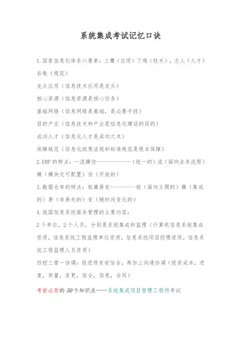 2022年系统集成考试知识点记忆口诀-个人用心整理