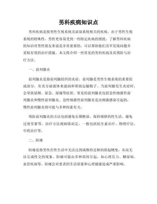 男科疾病知识点