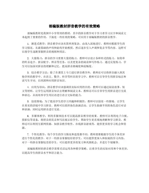 部编版教材拼音教学的有效策略