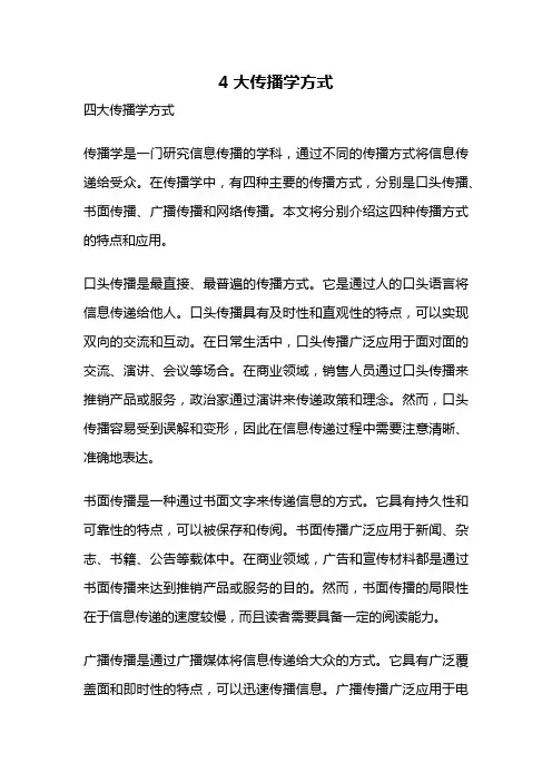 4大传播学方式