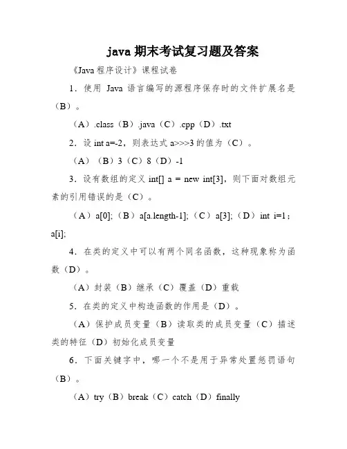 java期末考试复习题及答案
