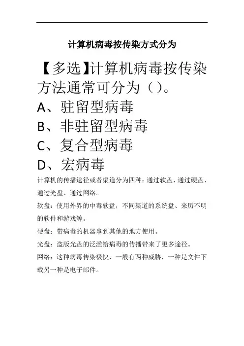 计算机病毒按传染方式分为