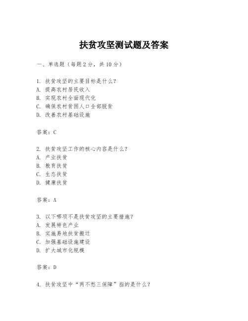 扶贫攻坚测试题及答案