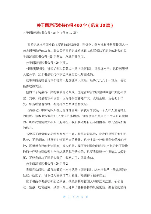 关于西游记读书心得400字(范文10篇)