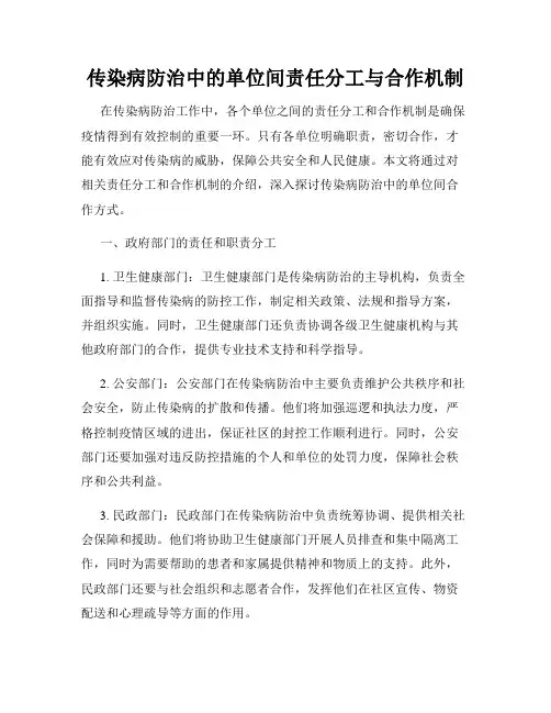 传染病防治中的单位间责任分工与合作机制