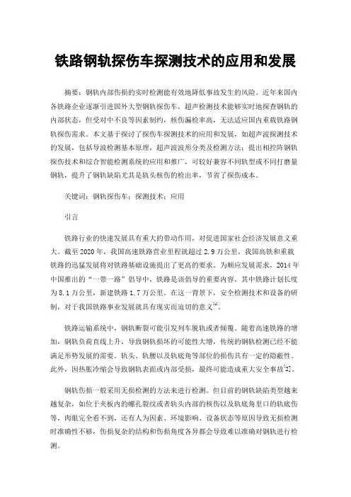 铁路钢轨探伤车探测技术的应用和发展