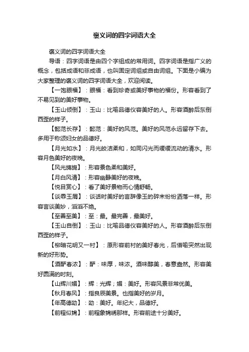 褒义词的四字词语大全