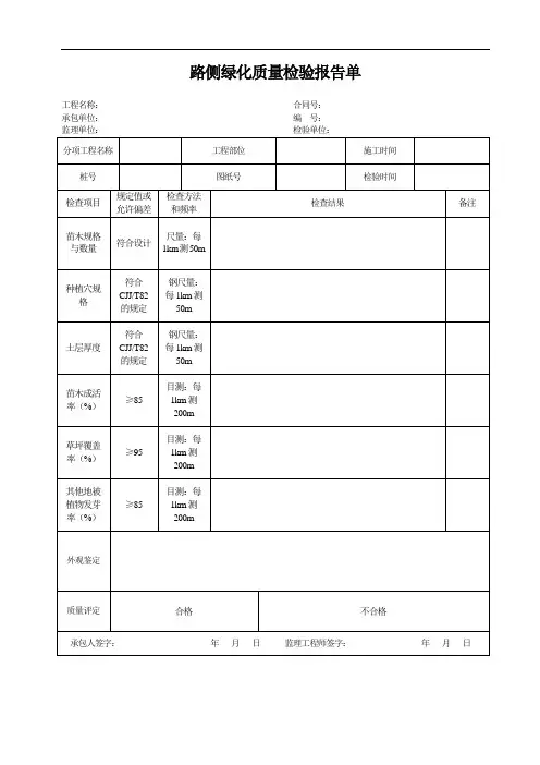 路侧绿化质量检验报告单(交通管理标志 环保表单)