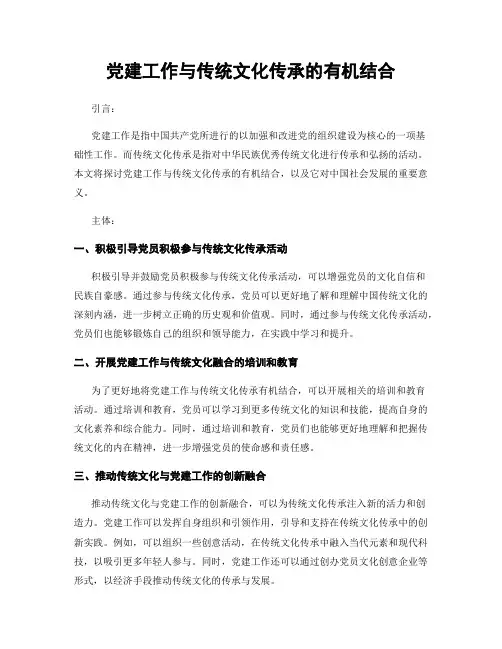 党建工作与传统文化传承的有机结合