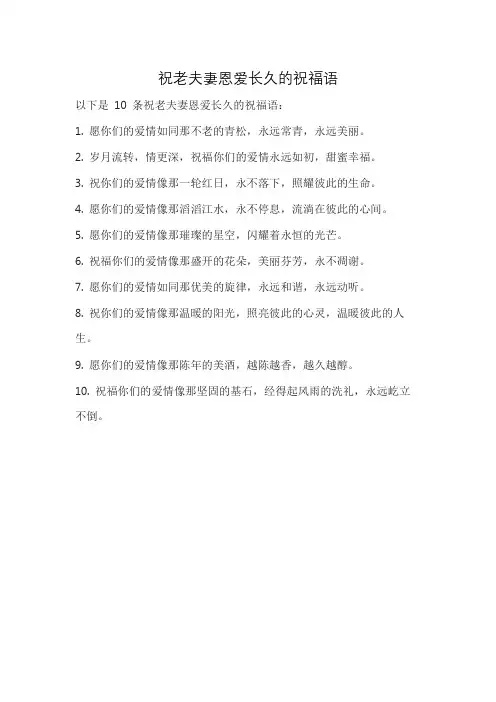 祝老夫妻恩爱长久的祝福语