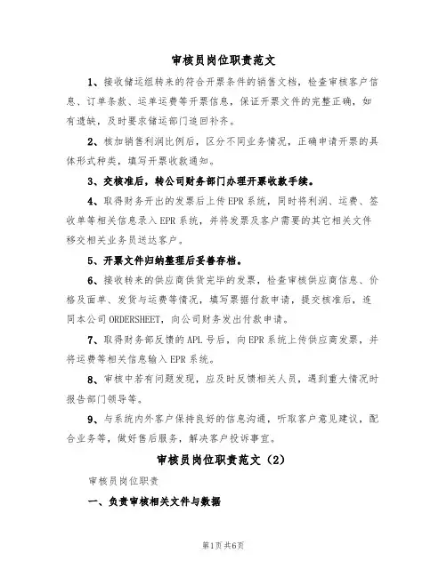 审核员岗位职责范文（3篇）