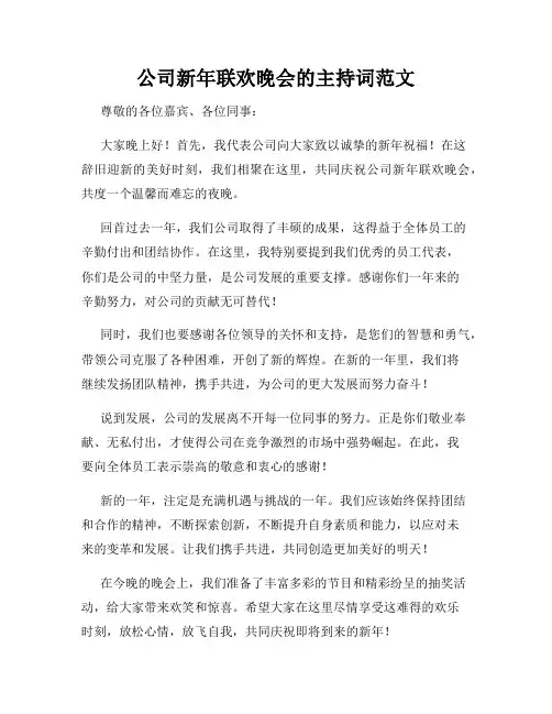 公司新年联欢晚会的主持词范文