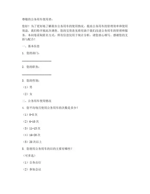公务用车调查问卷模板