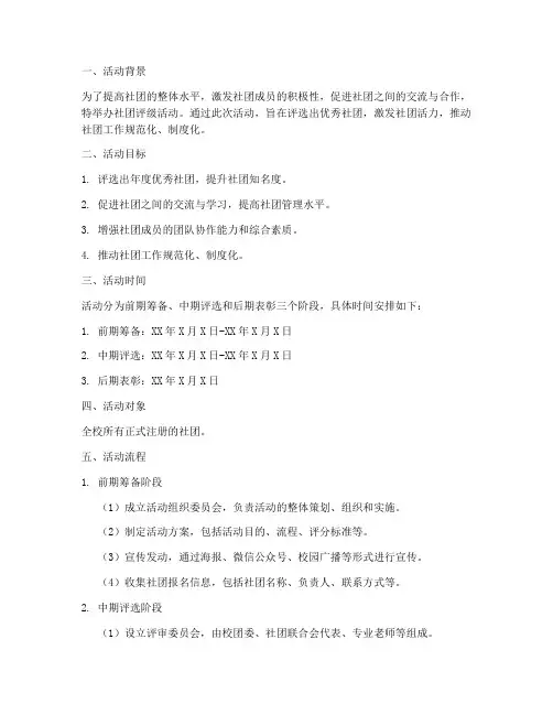 社团评级活动策划方案模板