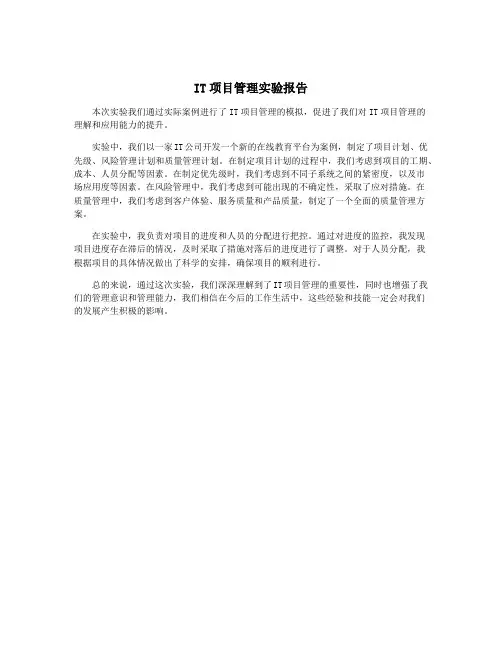 IT项目管理实验报告