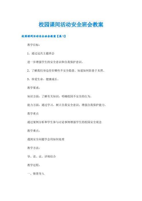 校园课间活动安全班会教案