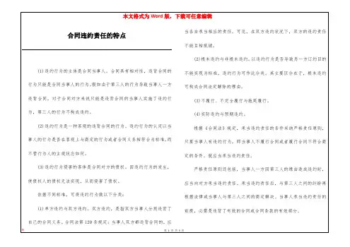合同违约责任的特点