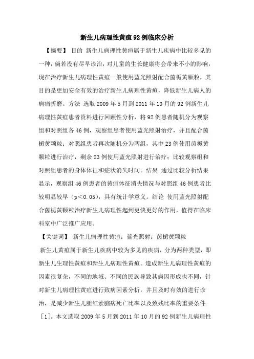新生儿病理性黄疸92例临床分析论文