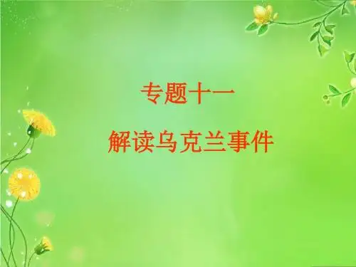 专题十一解读乌克兰事件