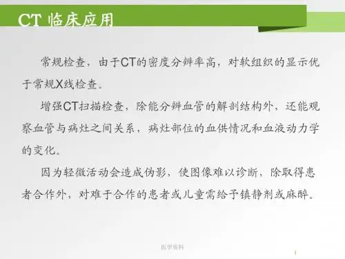 头颅CT临床应用  ppt课件