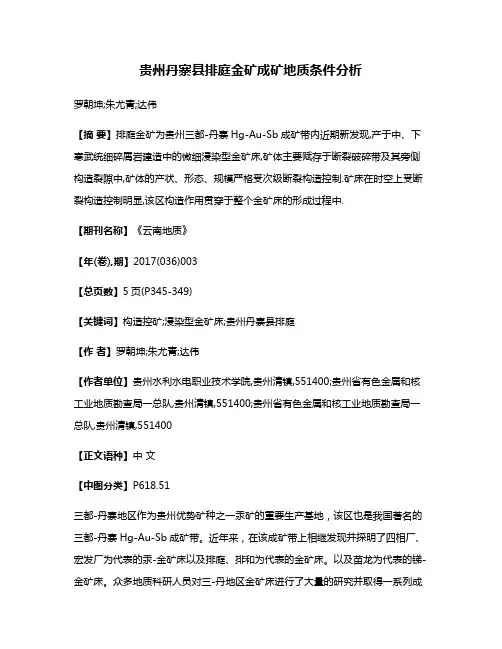 贵州丹寨县排庭金矿成矿地质条件分析